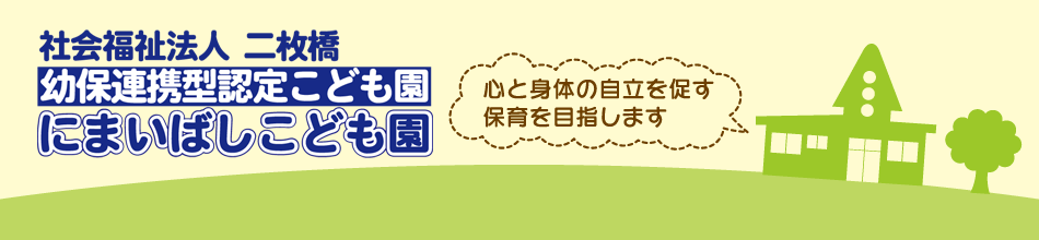 社会福祉法人二枚橋幼保連携型認定こども園にまいばしこども園